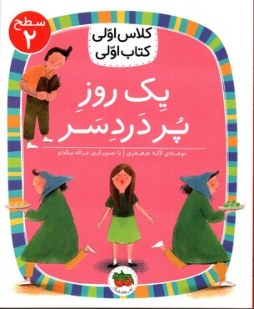 تصویر  کلاس اولی کتاب اولی - یک روز پر دردسر (رقعی-شمیز)